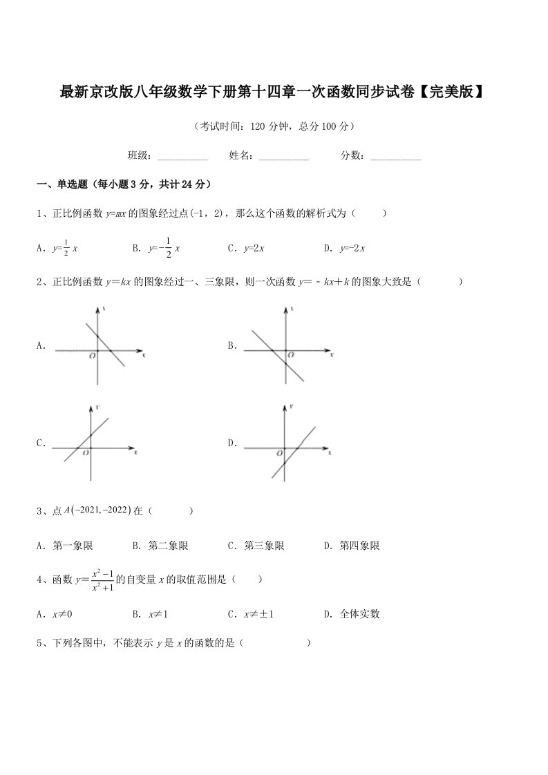 2019年最新京改版八年级数学下册第十四章一次函数同步试卷【完美版】