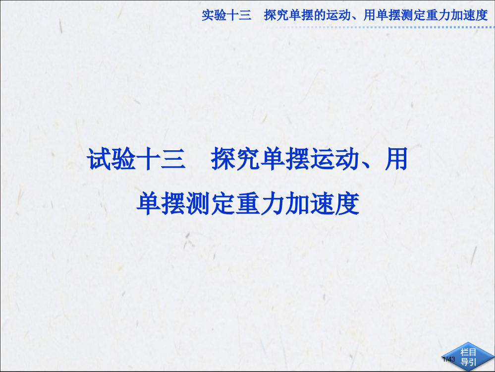 高考物理第一轮总复习实验十三省公开课金奖全国赛课一等奖微课获奖PPT课件