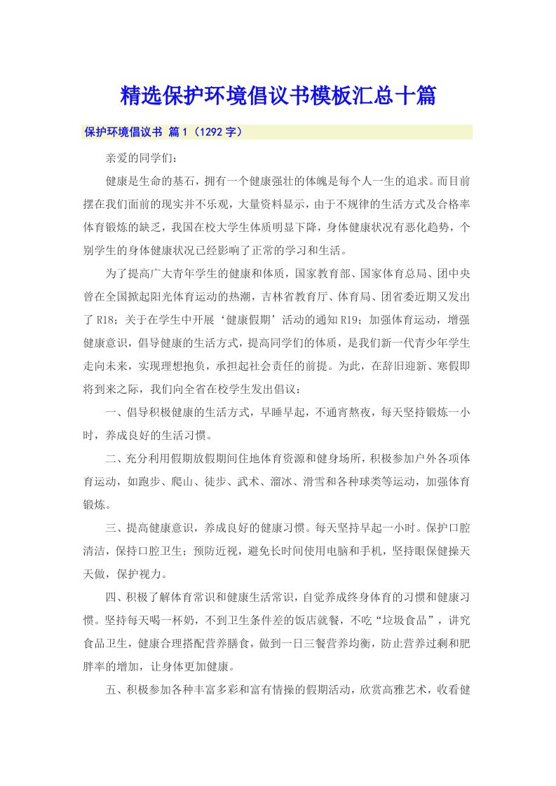 精选保护环境倡议书模板汇总十篇