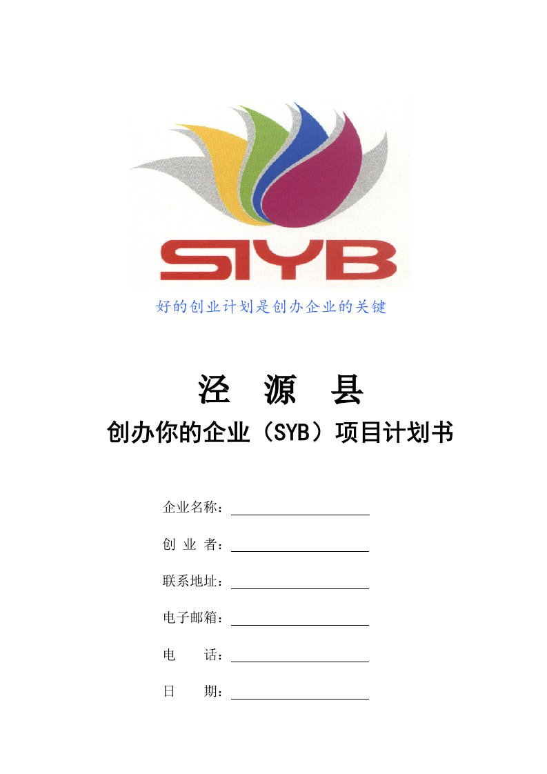 创办你的企业(SYB)项目计划书