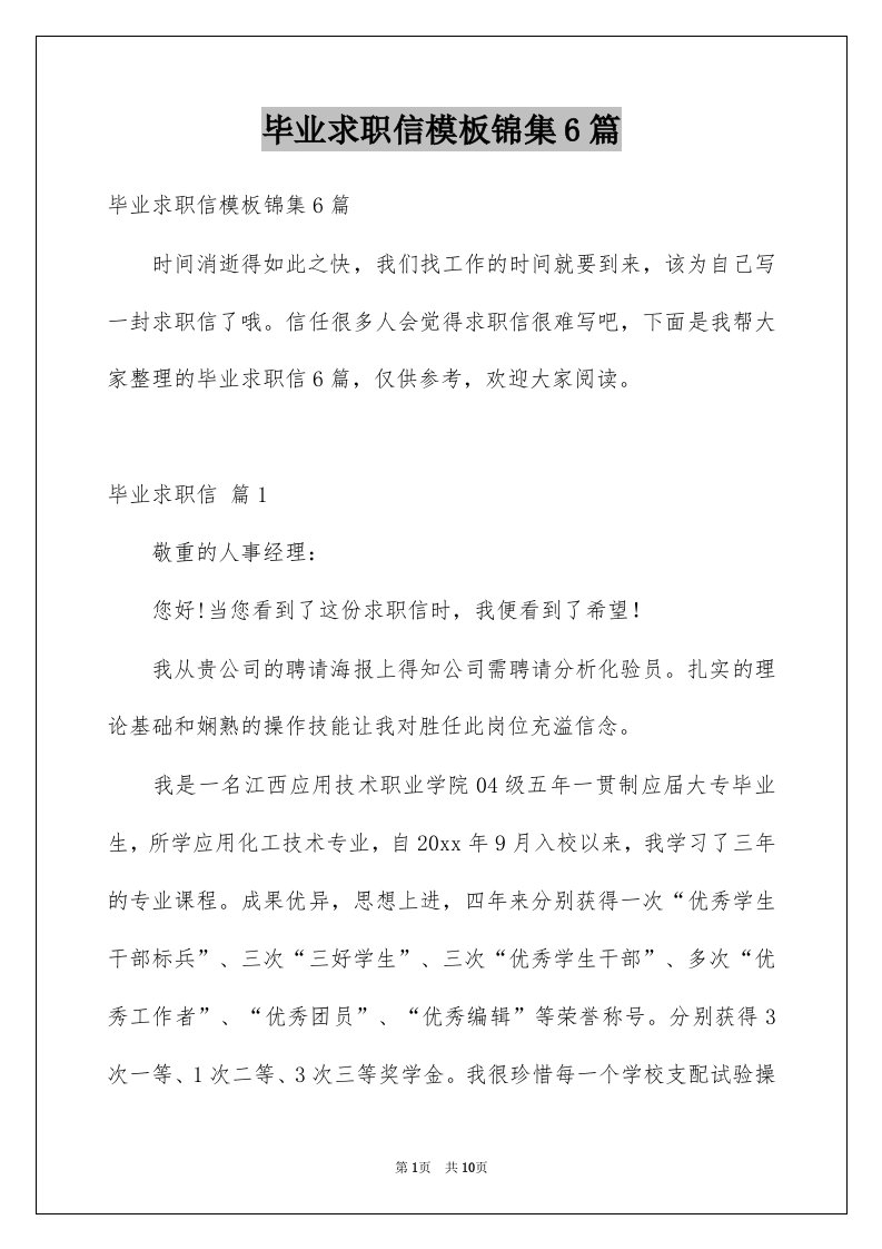 毕业求职信模板锦集6篇