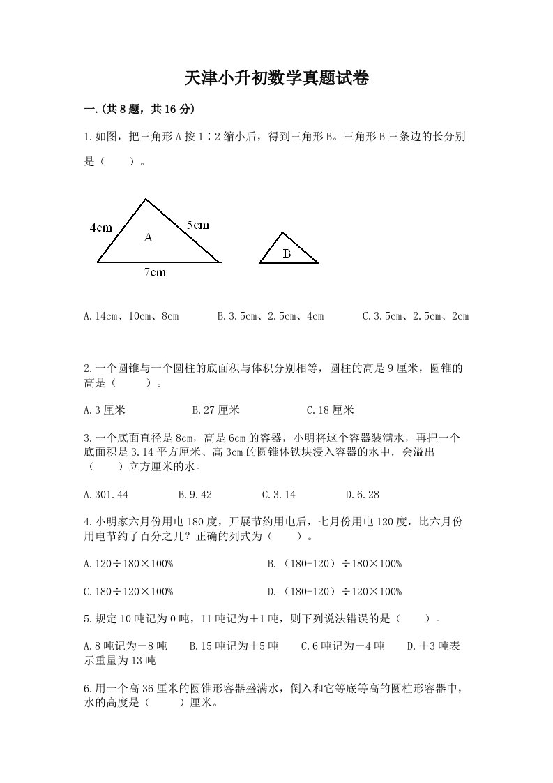 天津小升初数学真题试卷【研优卷】