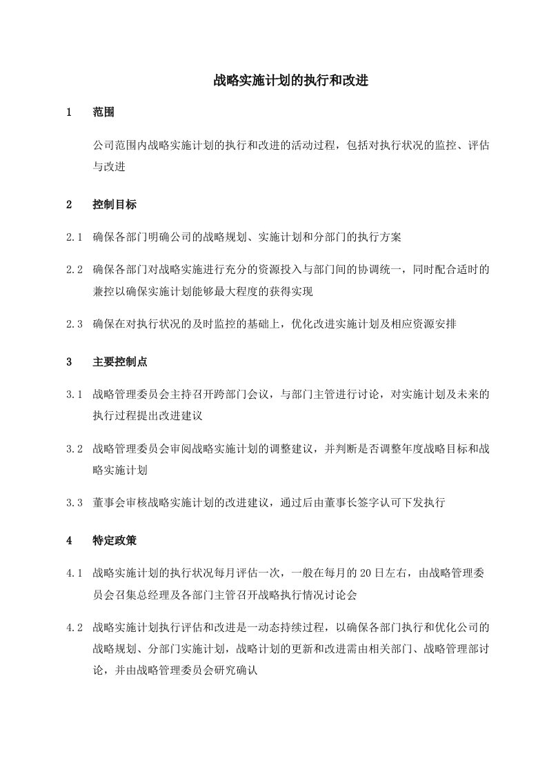 战略管理-战略实施计划的执行和改进