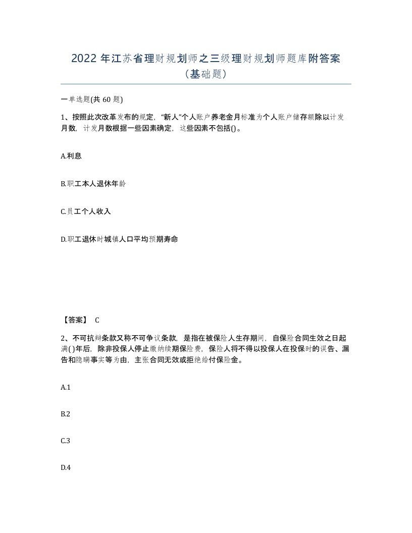 2022年江苏省理财规划师之三级理财规划师题库附答案基础题