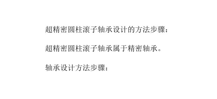 超精密圆柱滚子轴承设计的方法步骤