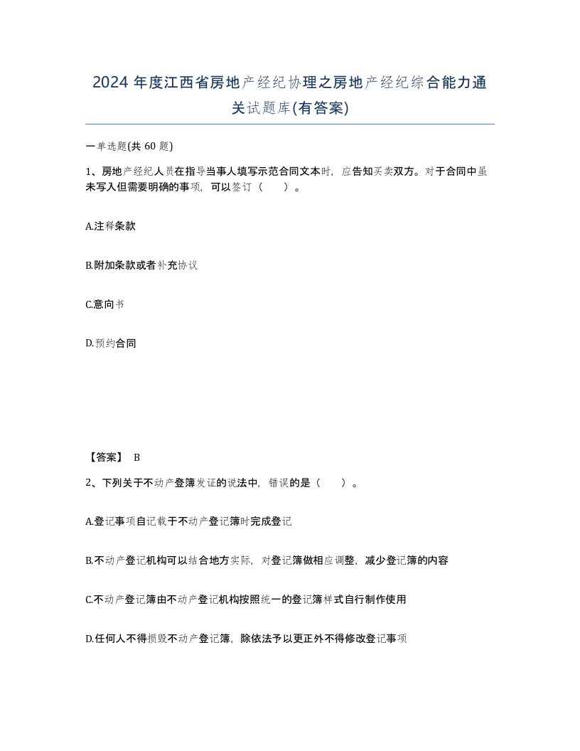 2024年度江西省房地产经纪协理之房地产经纪综合能力通关试题库有答案