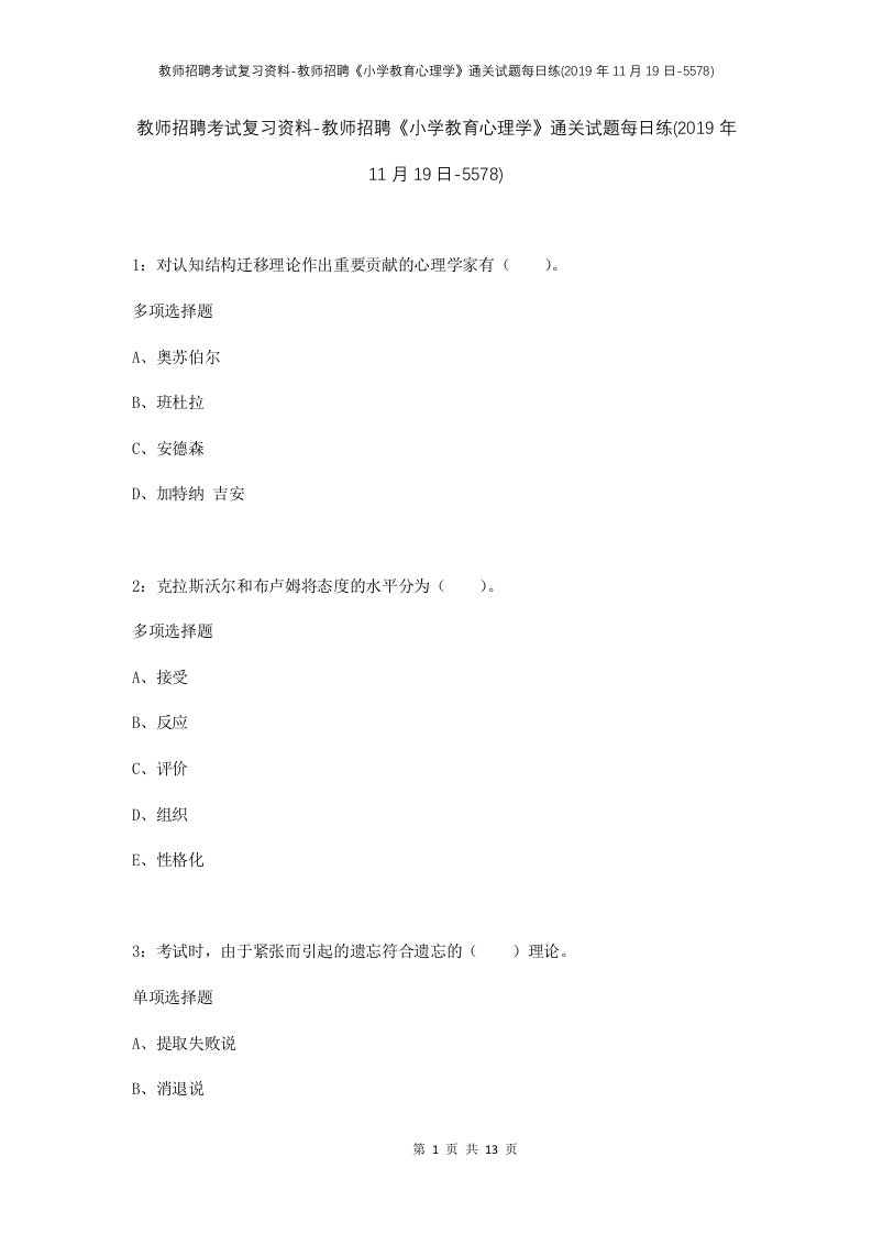 教师招聘考试复习资料-教师招聘小学教育心理学通关试题每日练2019年11月19日-5578