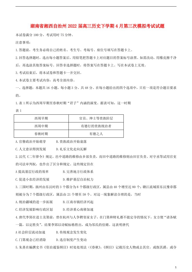 湖南省湘西自治州2022届高三历史下学期4月第三次模拟考试试题