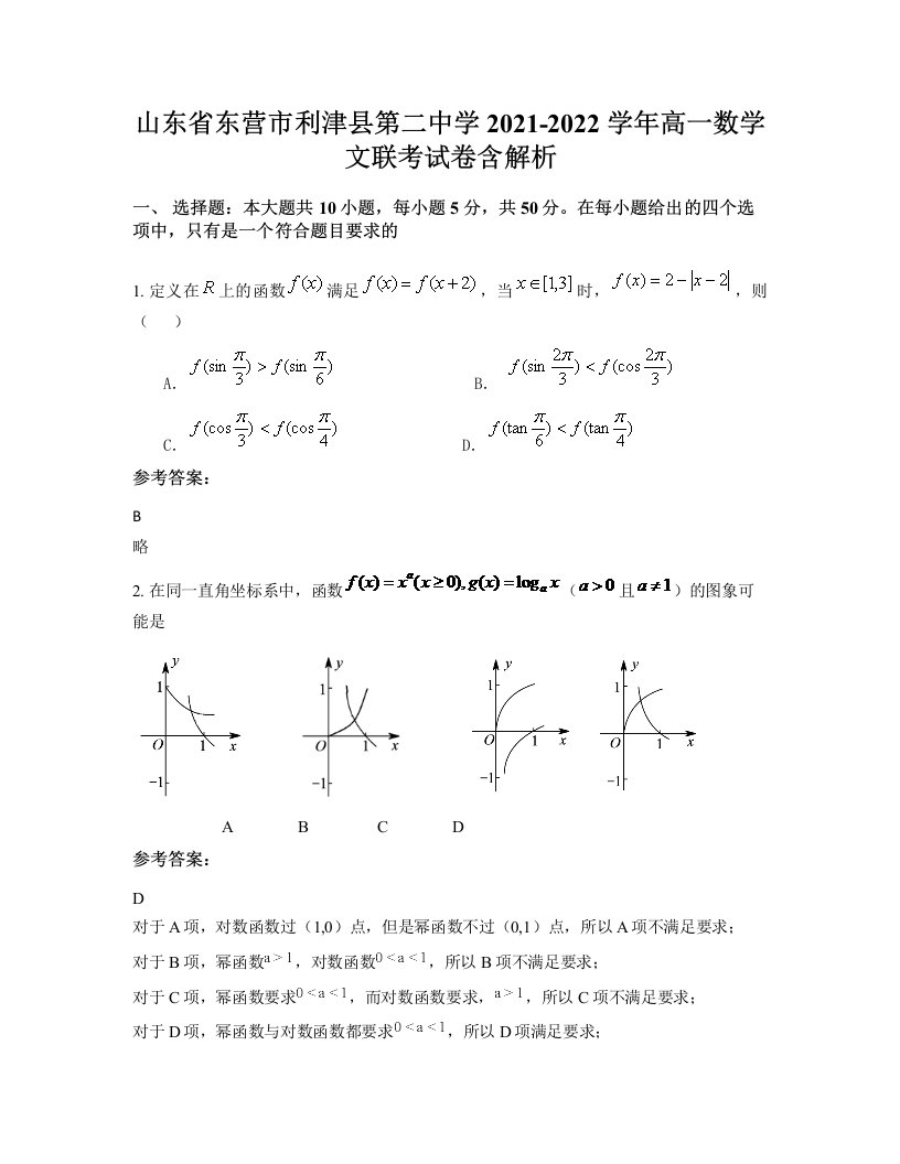 山东省东营市利津县第二中学2021-2022学年高一数学文联考试卷含解析