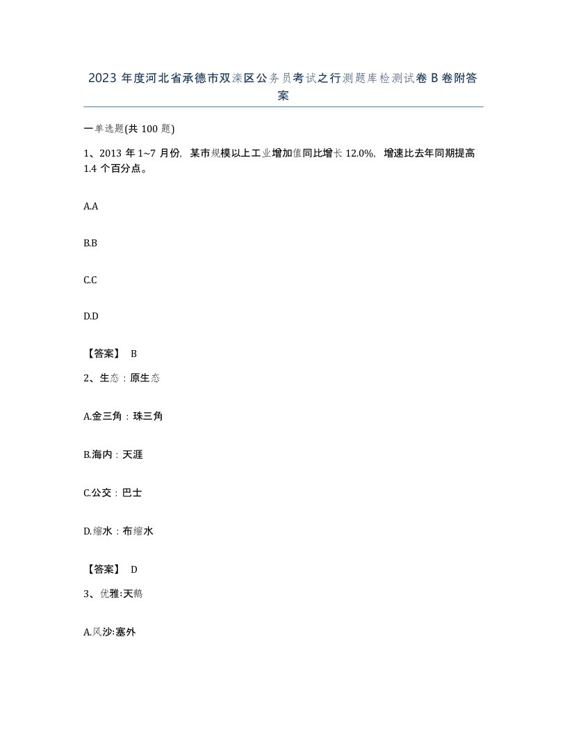 2023年度河北省承德市双滦区公务员考试之行测题库检测试卷B卷附答案