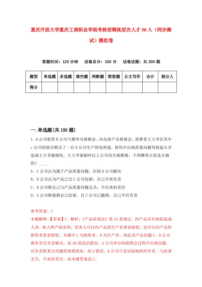 重庆开放大学重庆工商职业学院考核招聘高层次人才50人同步测试模拟卷第1卷