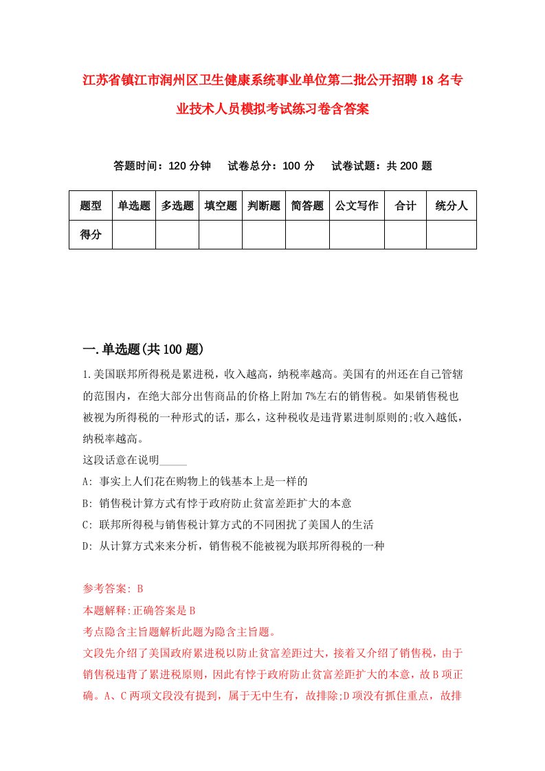 江苏省镇江市润州区卫生健康系统事业单位第二批公开招聘18名专业技术人员模拟考试练习卷含答案8