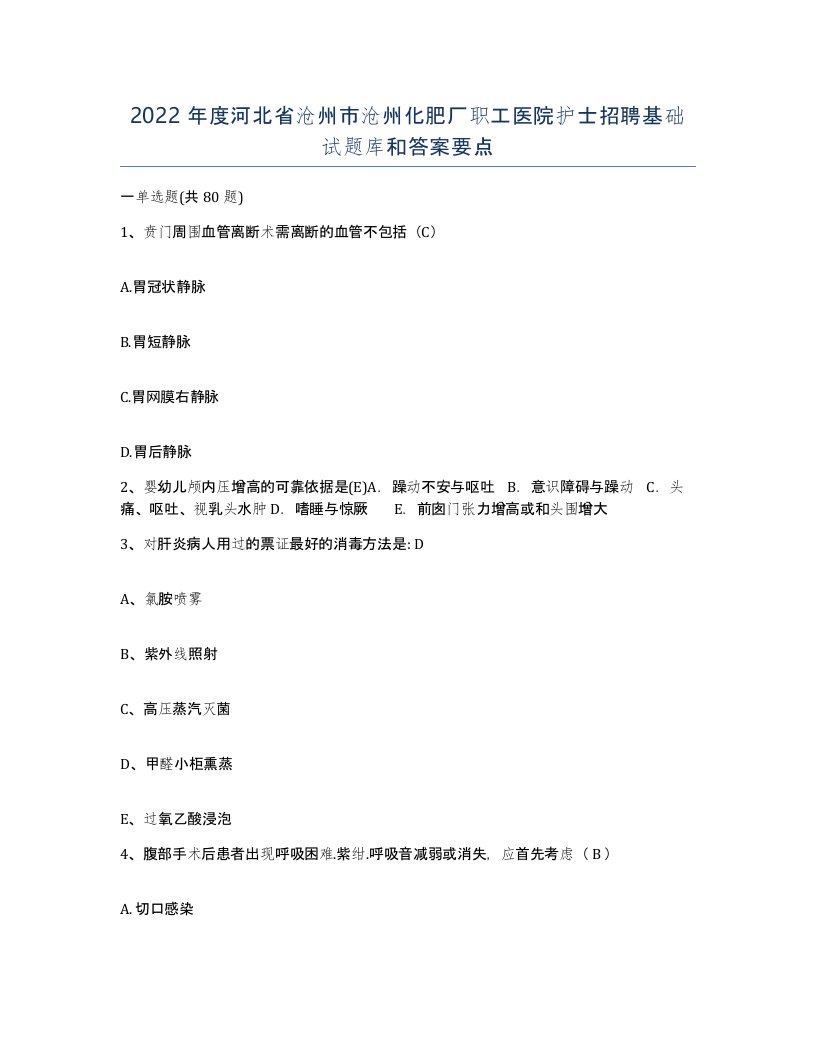 2022年度河北省沧州市沧州化肥厂职工医院护士招聘基础试题库和答案要点