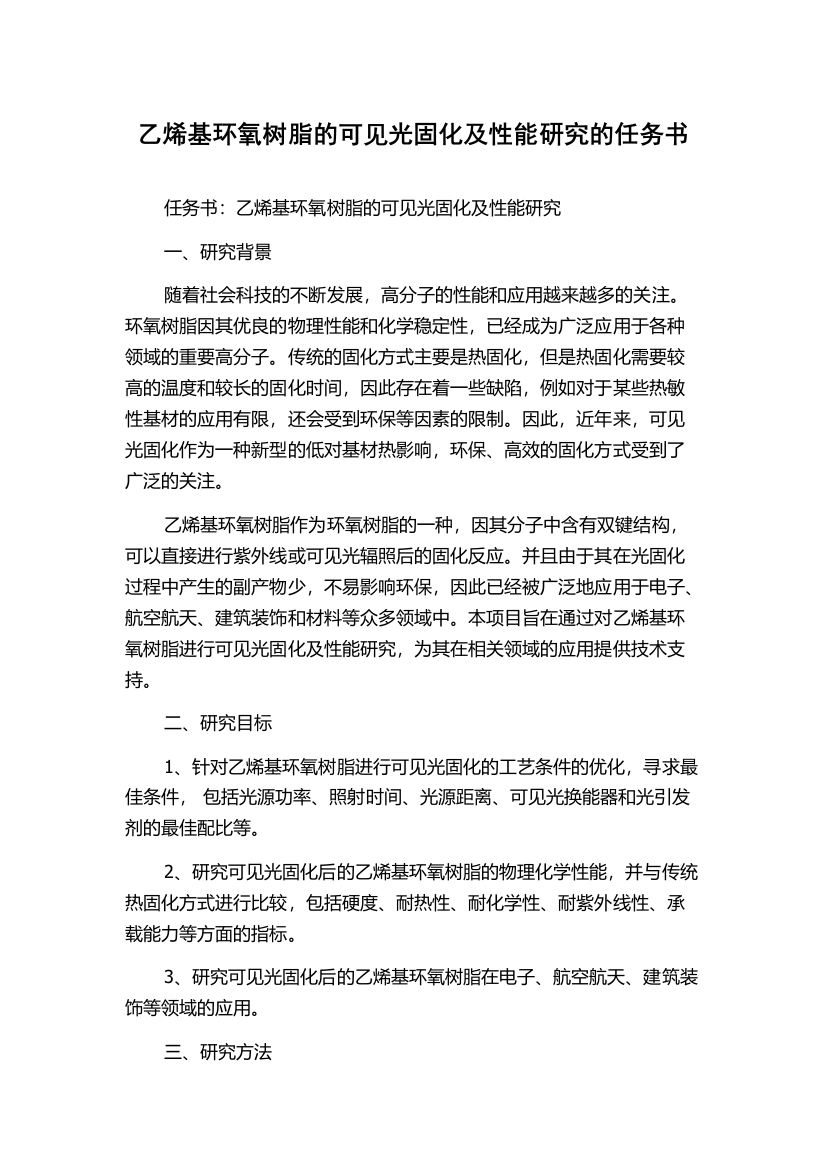 乙烯基环氧树脂的可见光固化及性能研究的任务书