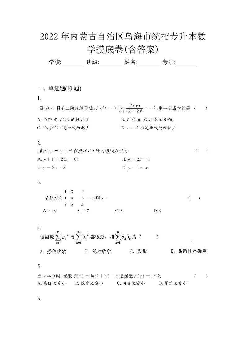 2022年内蒙古自治区乌海市统招专升本数学摸底卷含答案