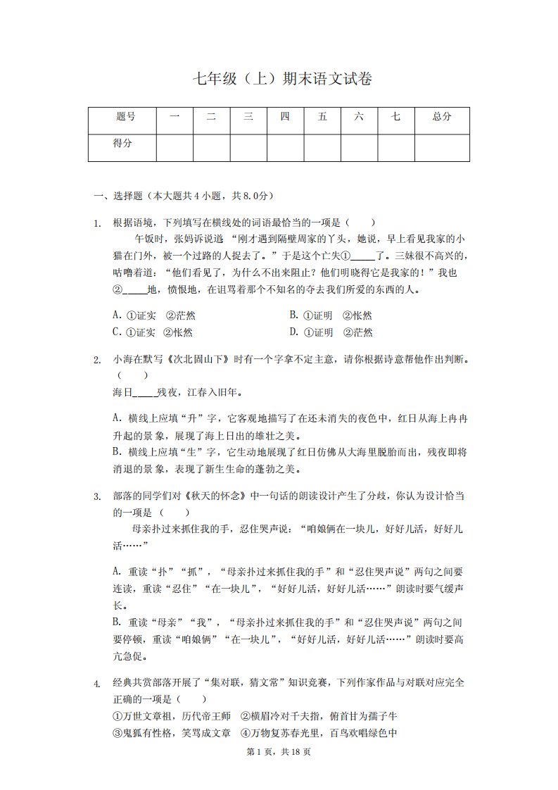 北京市海淀区七年级(上)期末语文试卷(附解析答案)