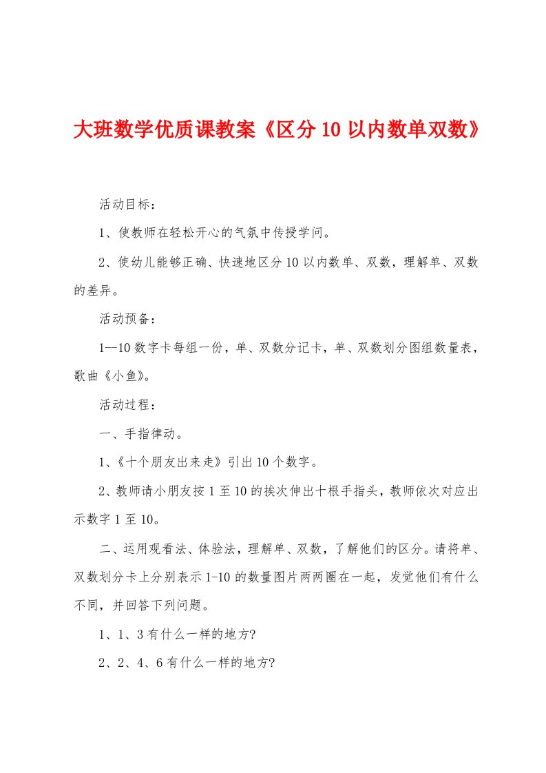 大班数学优质课教案《区分10以内数单双数》