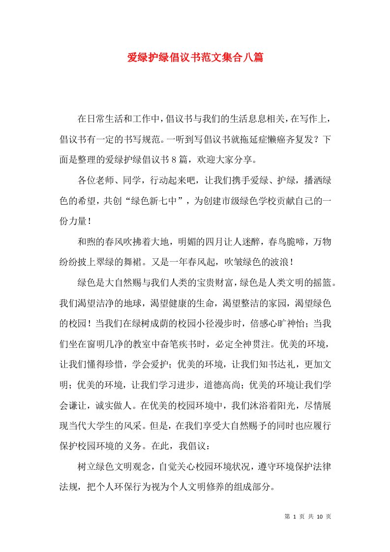 爱绿护绿倡议书范文集合八篇