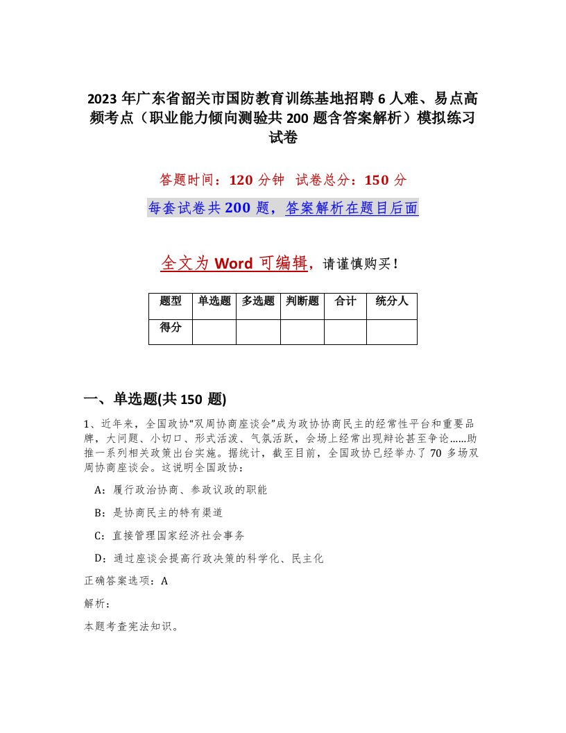 2023年广东省韶关市国防教育训练基地招聘6人难易点高频考点职业能力倾向测验共200题含答案解析模拟练习试卷