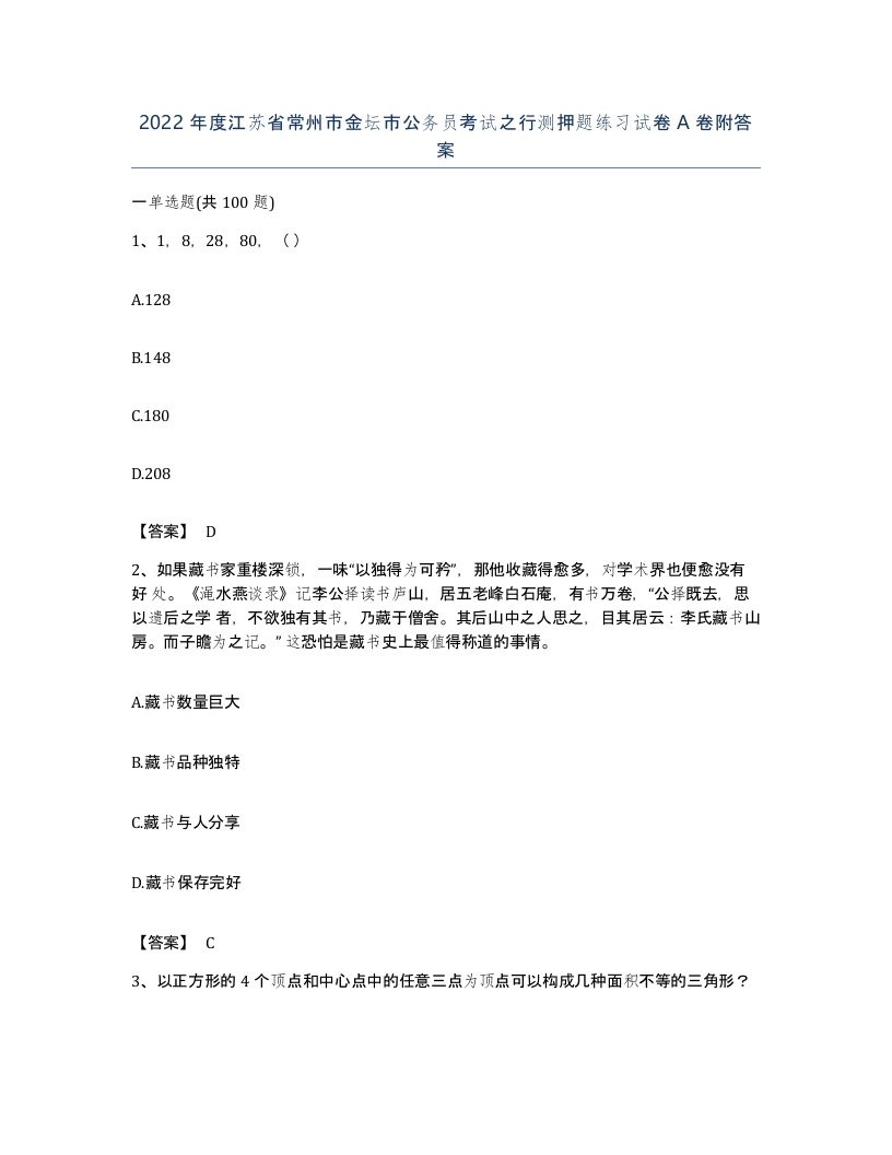 2022年度江苏省常州市金坛市公务员考试之行测押题练习试卷A卷附答案