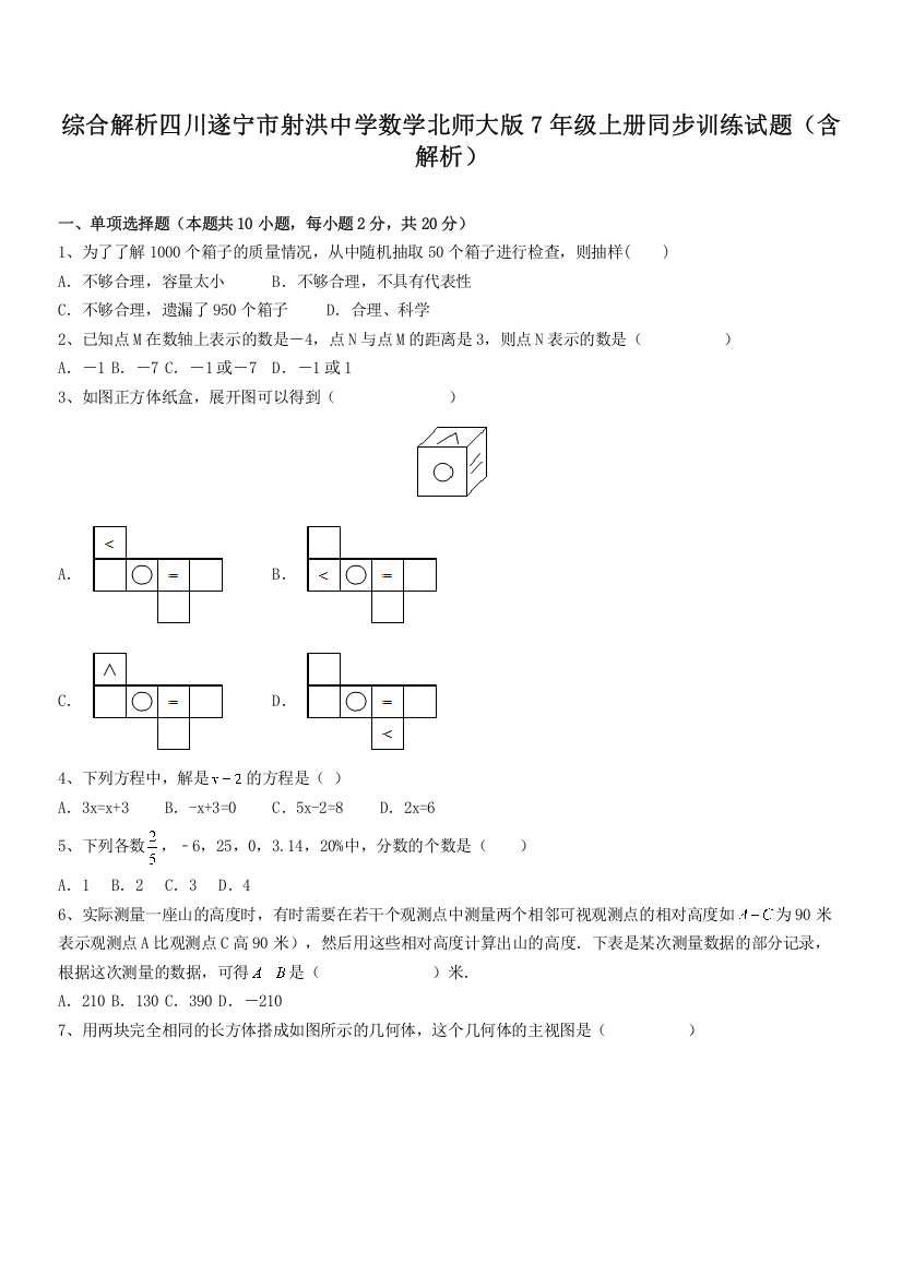 综合解析四川遂宁市射洪中学数学北师大版7年级上册同步训练