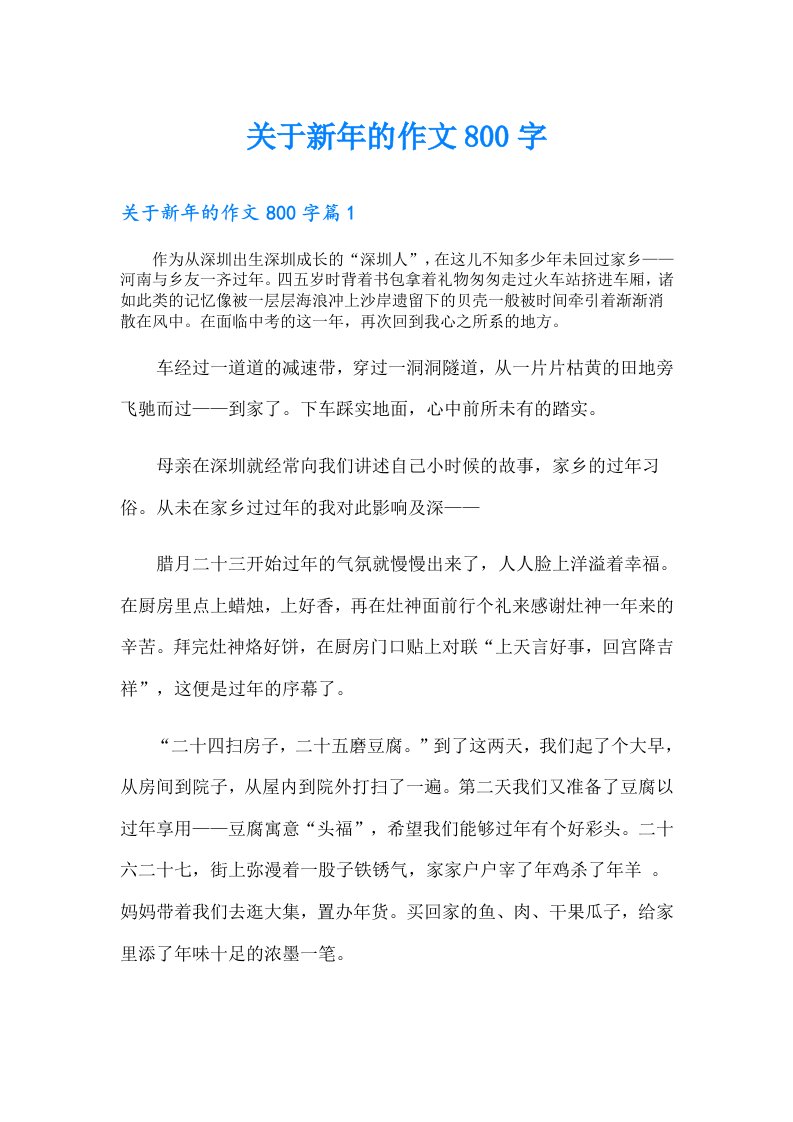 关于新年的作文800字