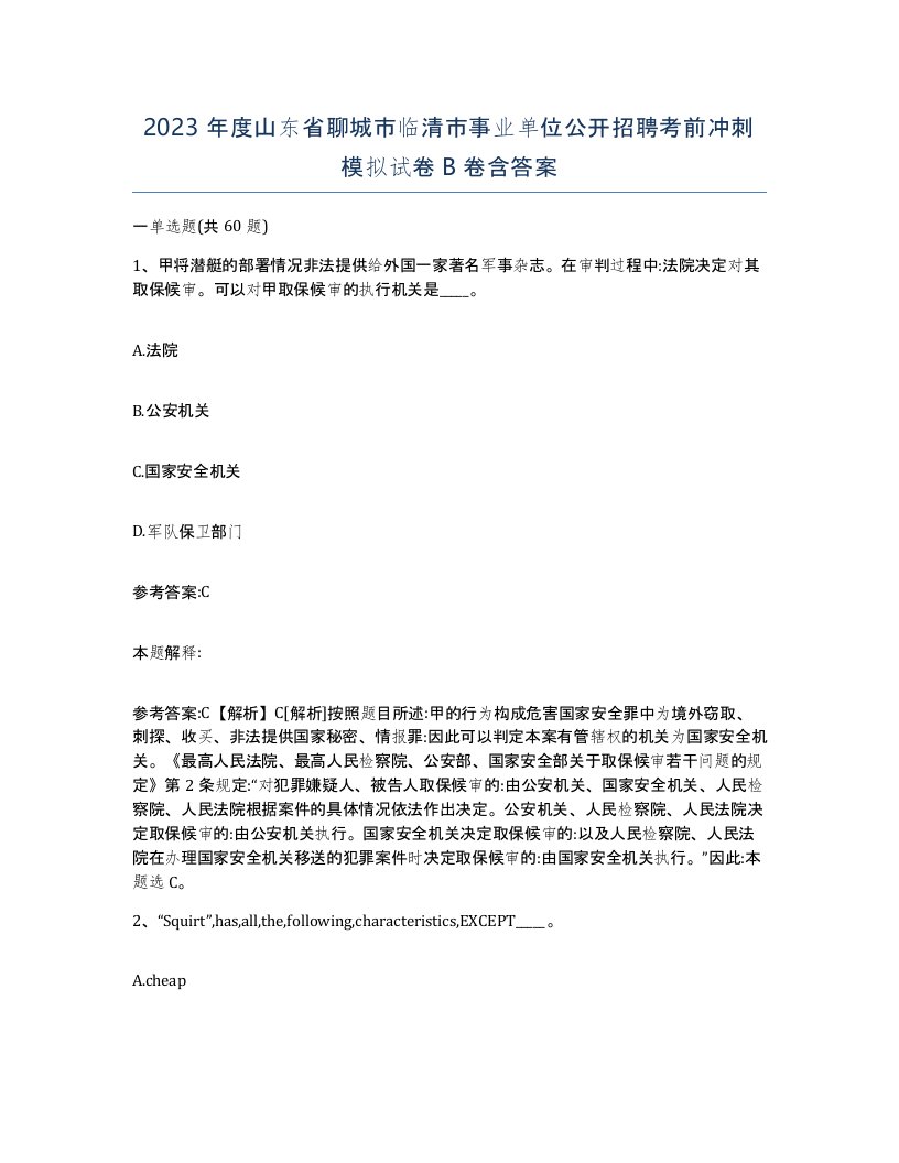 2023年度山东省聊城市临清市事业单位公开招聘考前冲刺模拟试卷B卷含答案