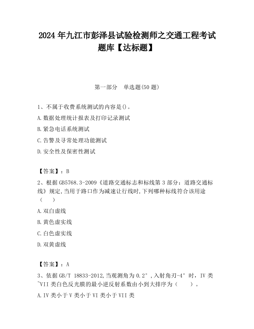 2024年九江市彭泽县试验检测师之交通工程考试题库【达标题】