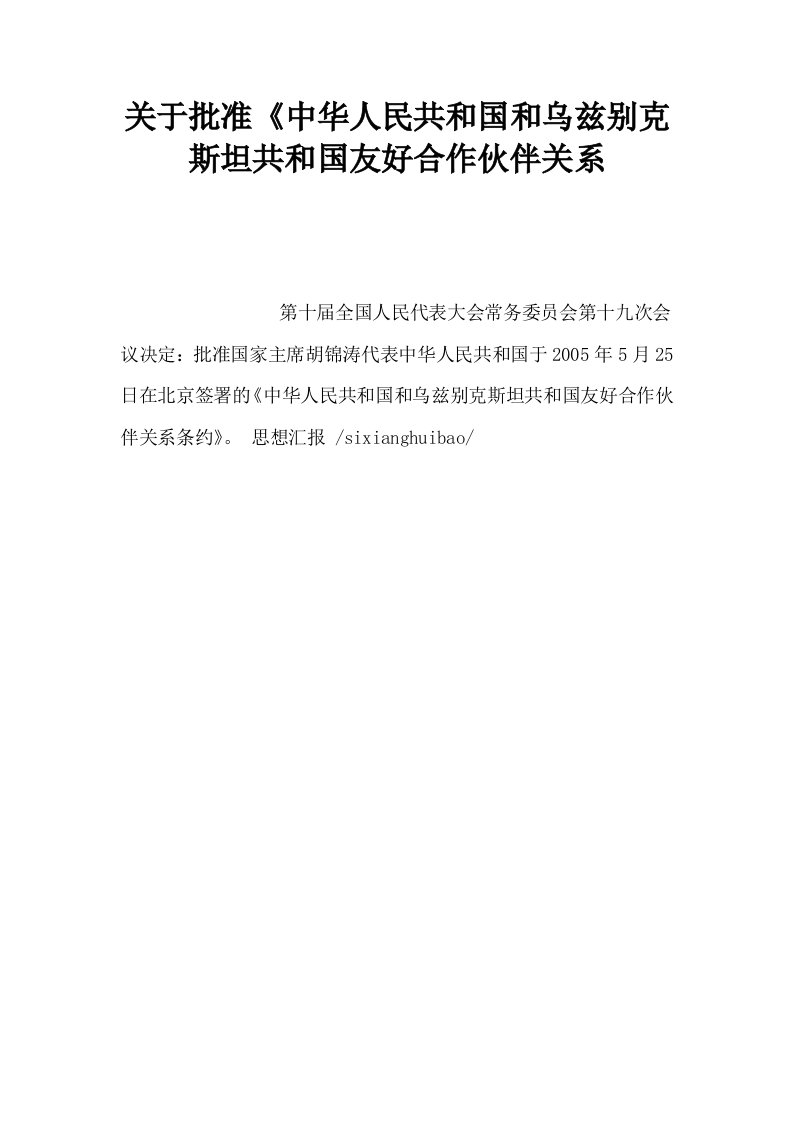 关于批准中华人民共和国和乌兹别克斯坦共和国友好合作伙伴关系