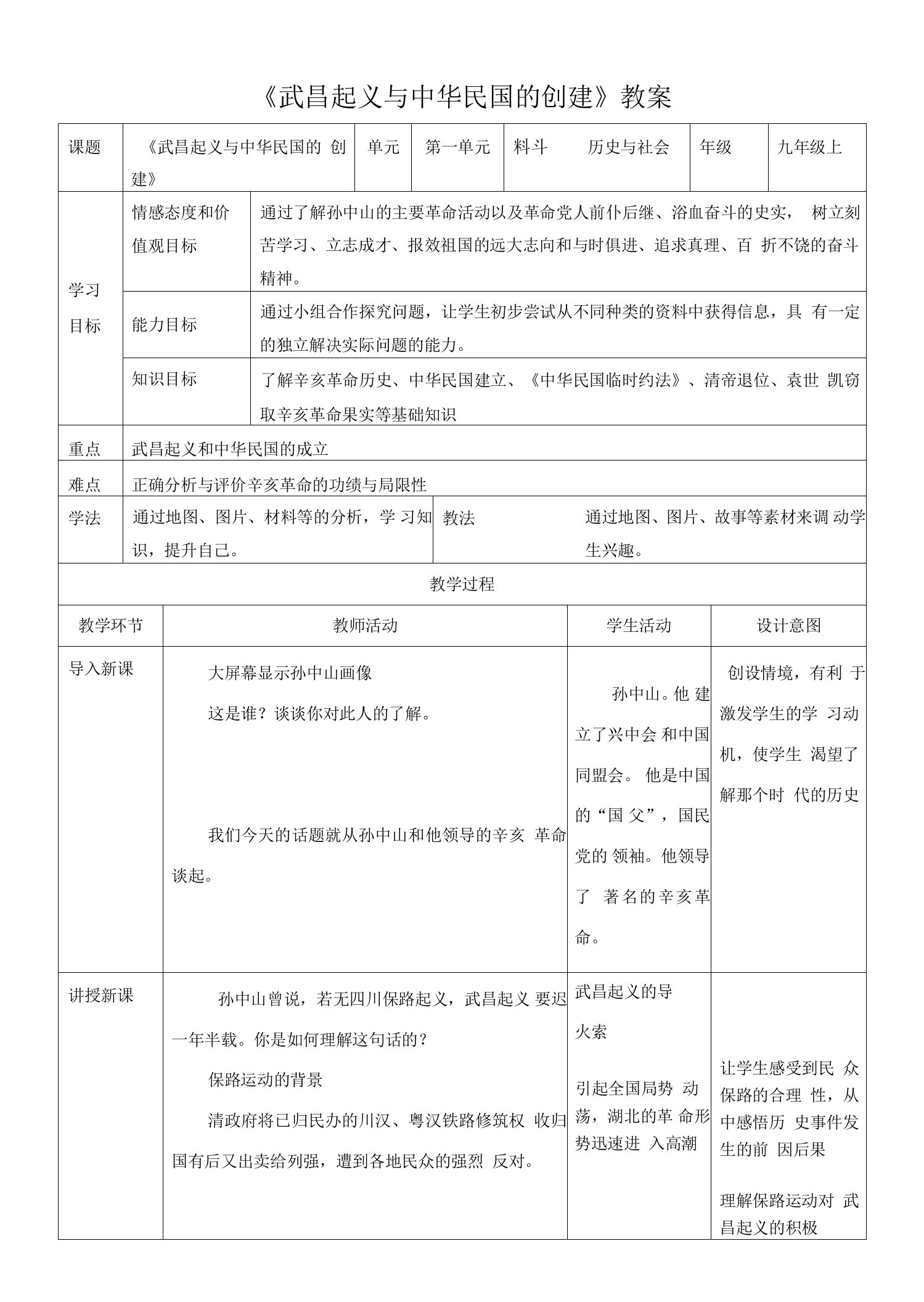 《武昌起义与中华民国的创建》教案公开课