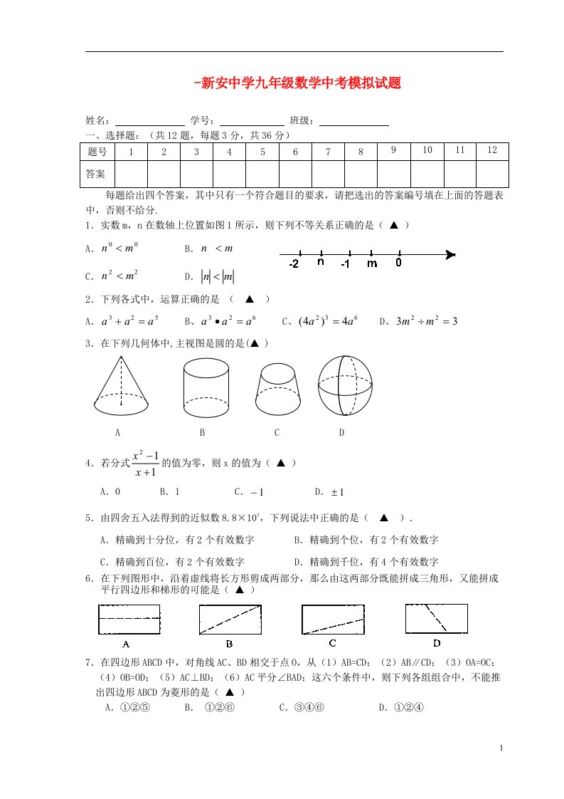 安徽省六安市新安中学九级中考数学模拟试题