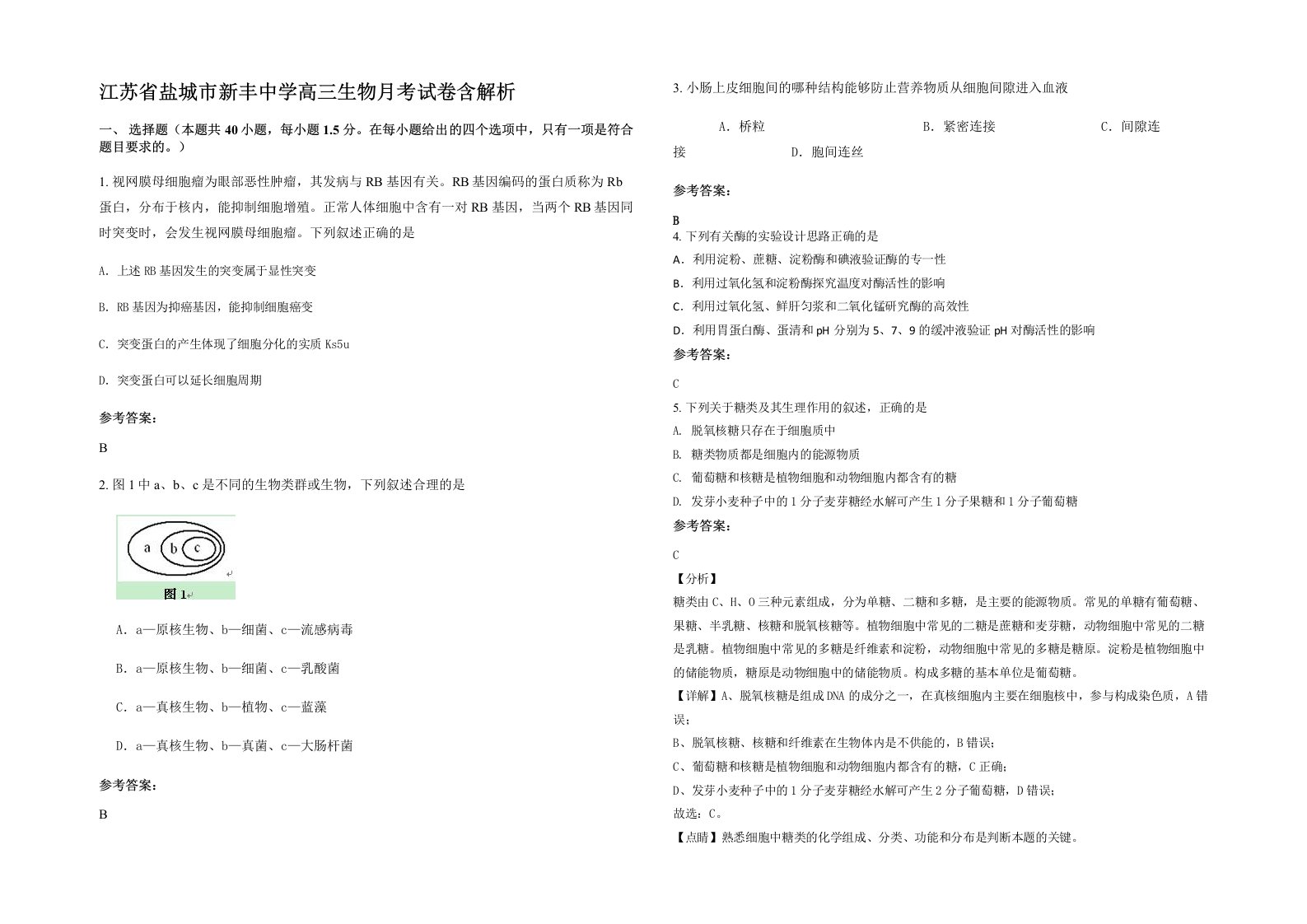 江苏省盐城市新丰中学高三生物月考试卷含解析