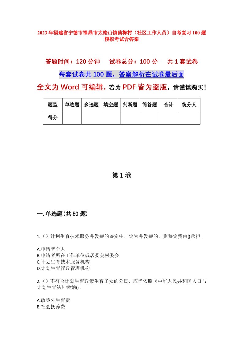 2023年福建省宁德市福鼎市太姥山镇仙梅村社区工作人员自考复习100题模拟考试含答案