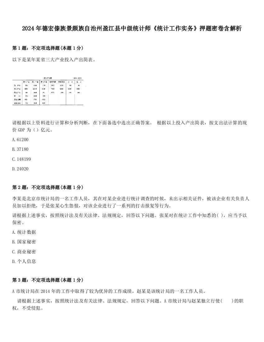 2024年德宏傣族景颇族自治州盈江县中级统计师《统计工作实务》押题密卷含解析