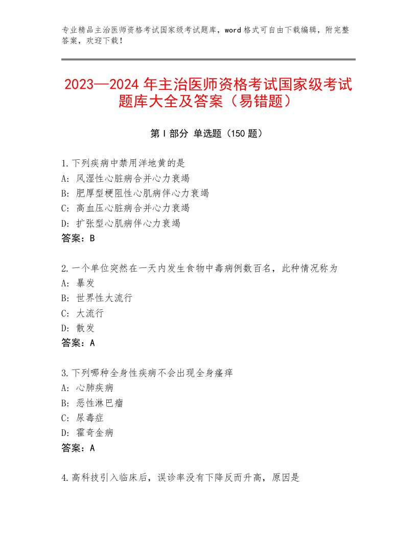 优选主治医师资格考试国家级考试王牌题库带下载答案