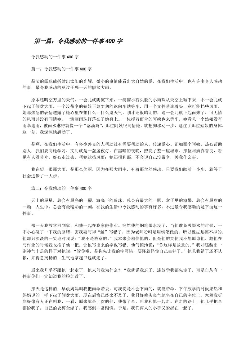 令我感动的一件事400字[修改版]