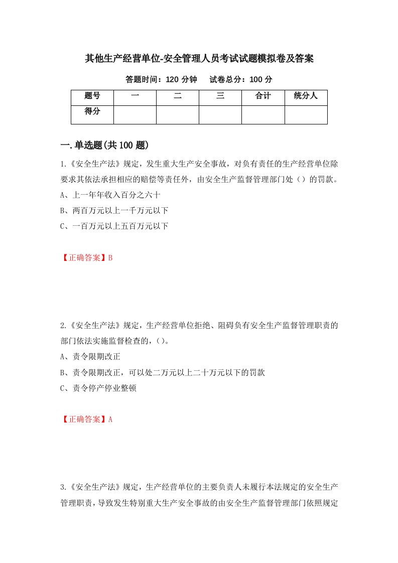 其他生产经营单位-安全管理人员考试试题模拟卷及答案第97卷