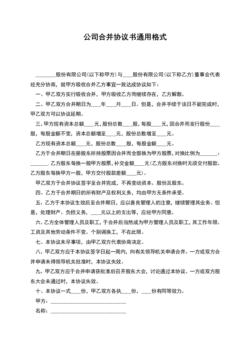 公司合并协议书通用格式