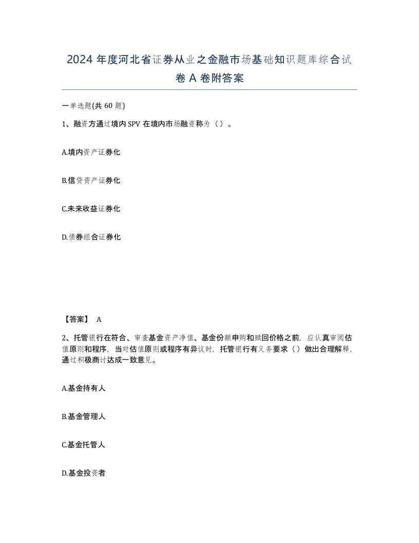 2024年度河北省证券从业之金融市场基础知识题库综合试卷A卷附答案