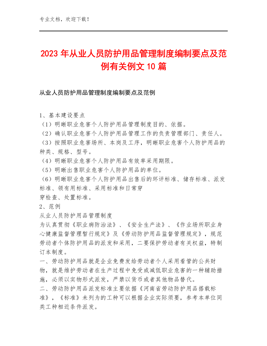 2023年从业人员防护用品管理制度编制要点及范例有关例文10篇