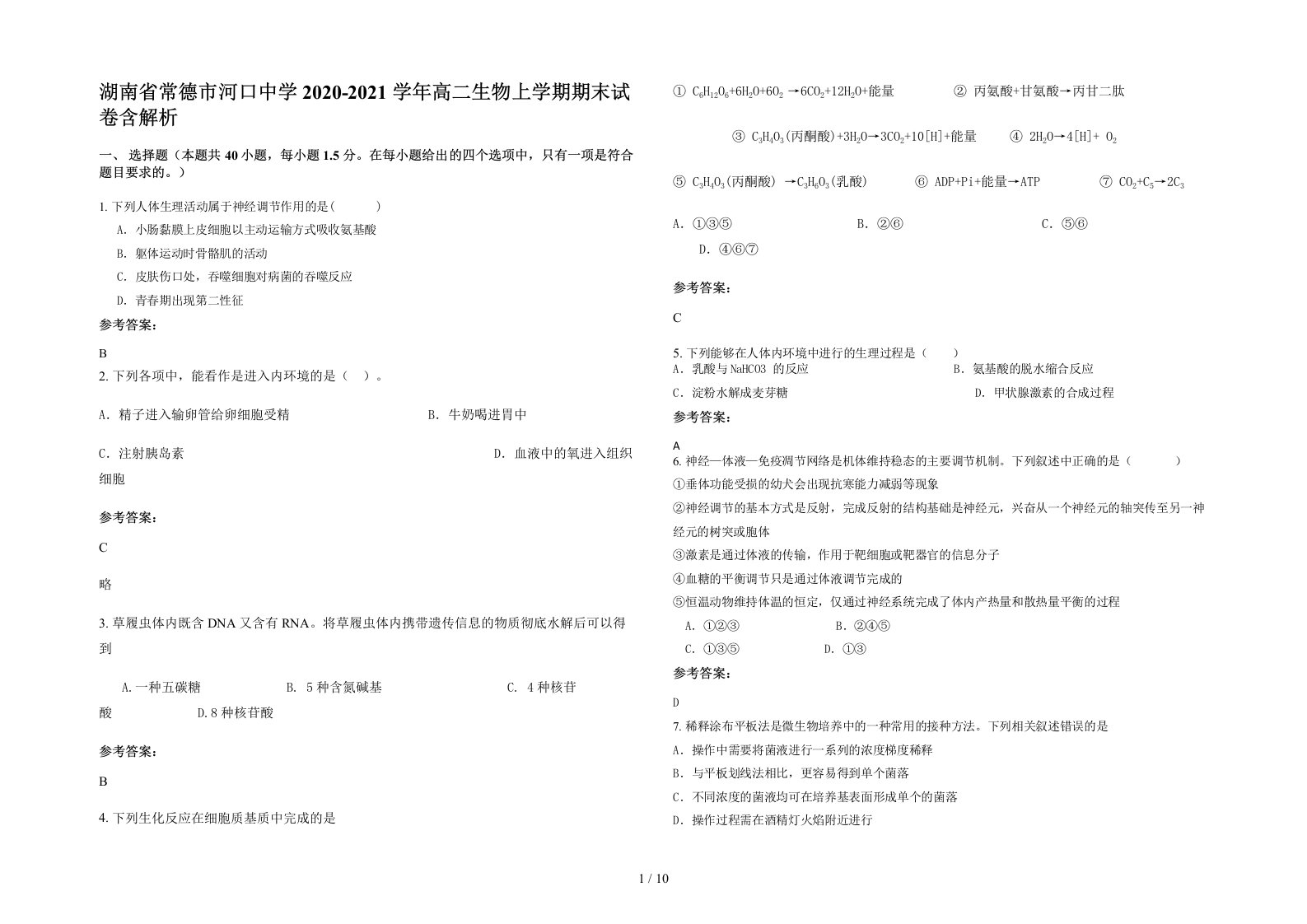 湖南省常德市河口中学2020-2021学年高二生物上学期期末试卷含解析