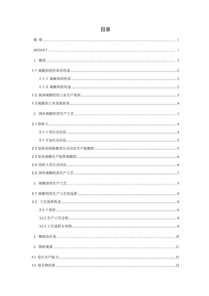 年产1000吨硫酸铝车间工艺设计-立式搅拌反应釜的工艺设计