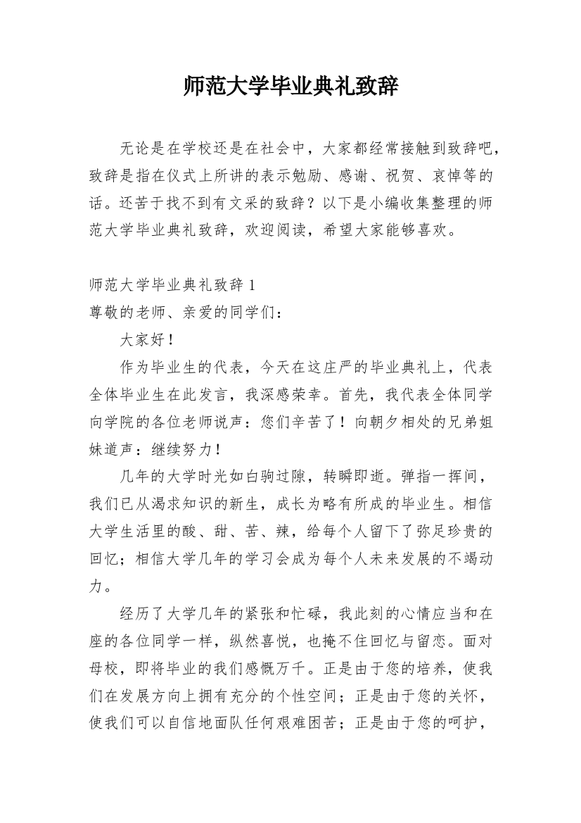 师范大学毕业典礼致辞