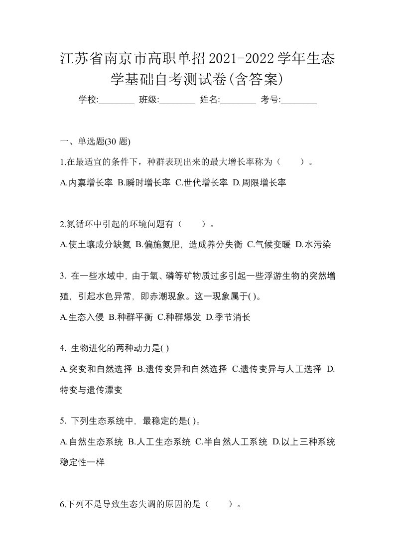 江苏省南京市高职单招2021-2022学年生态学基础自考测试卷含答案