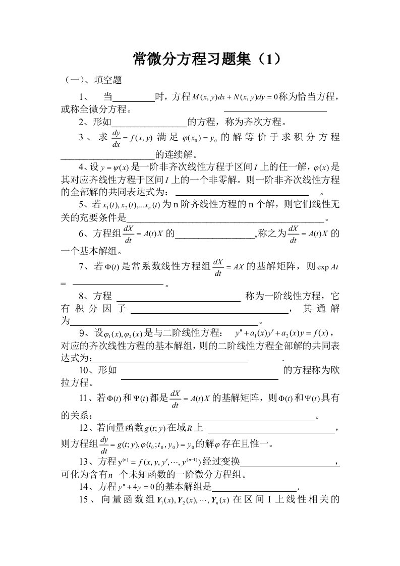 常微分方程填空题