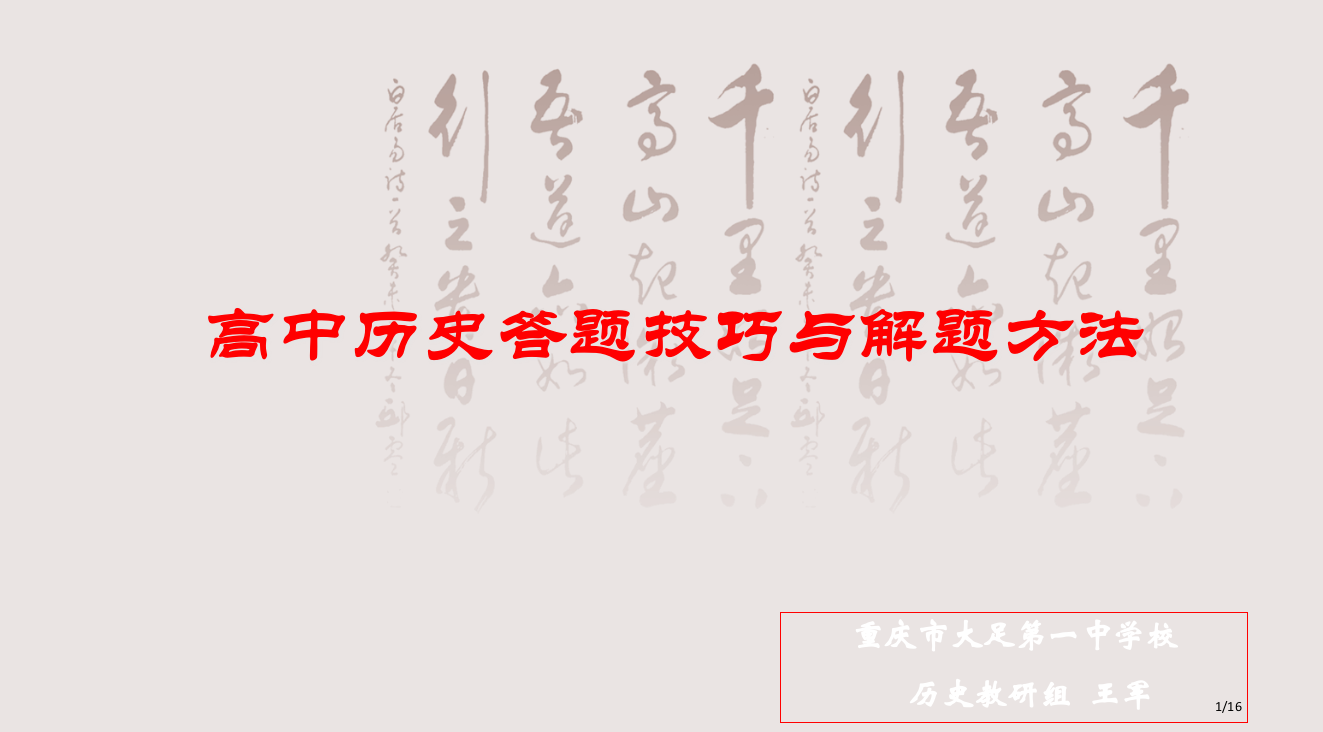 历史解题技巧课件省公开课金奖全国赛课一等奖微课获奖PPT课件