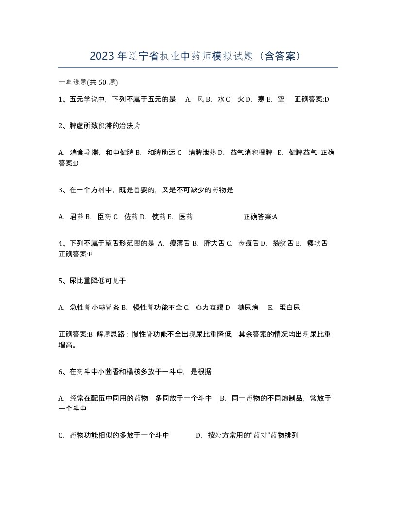 2023年辽宁省执业中药师模拟试题含答案