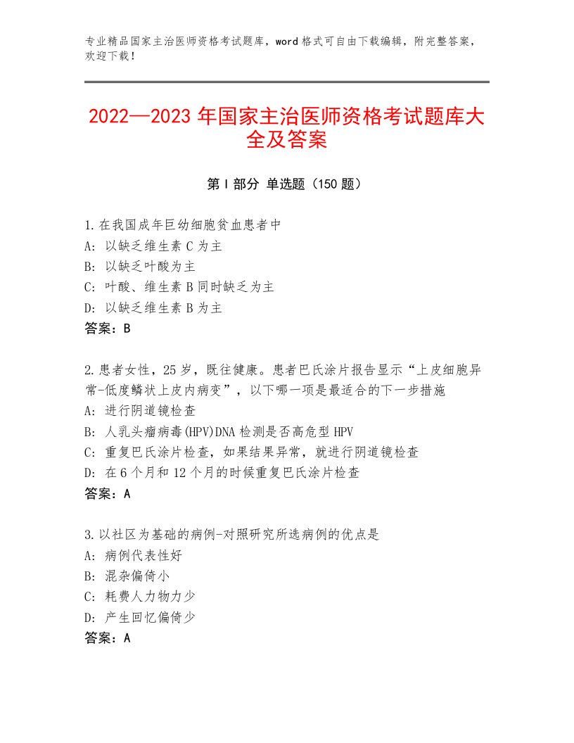 国家主治医师资格考试精品题库附答案【培优A卷】