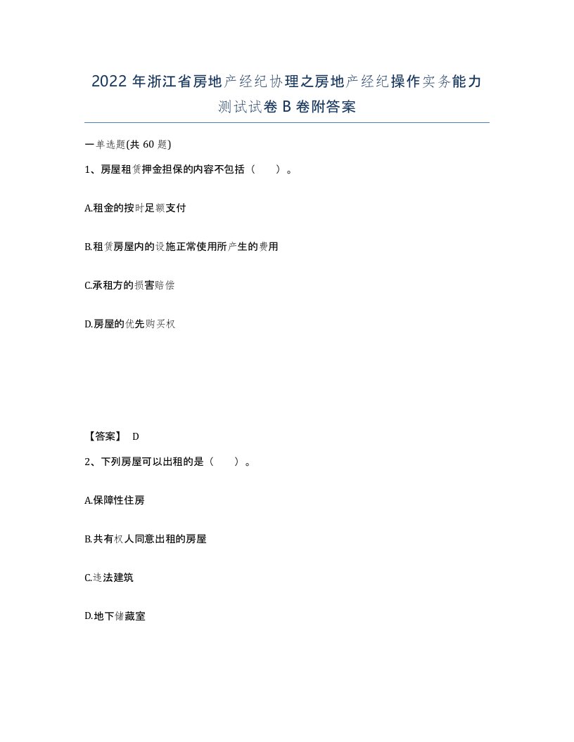 2022年浙江省房地产经纪协理之房地产经纪操作实务能力测试试卷B卷附答案