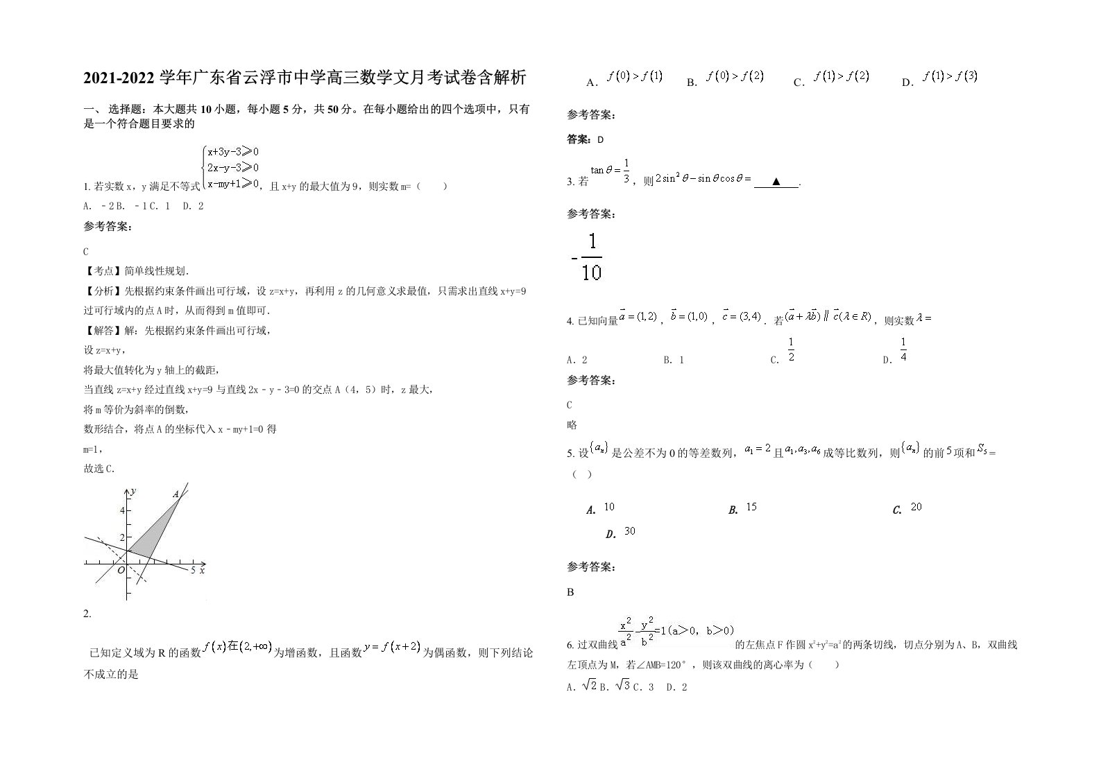 2021-2022学年广东省云浮市中学高三数学文月考试卷含解析